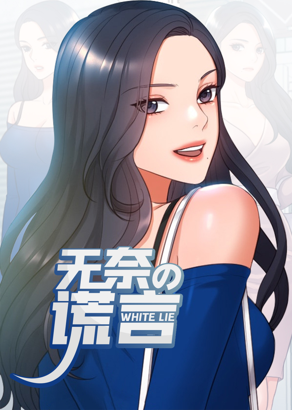 无奈的谎言漫画