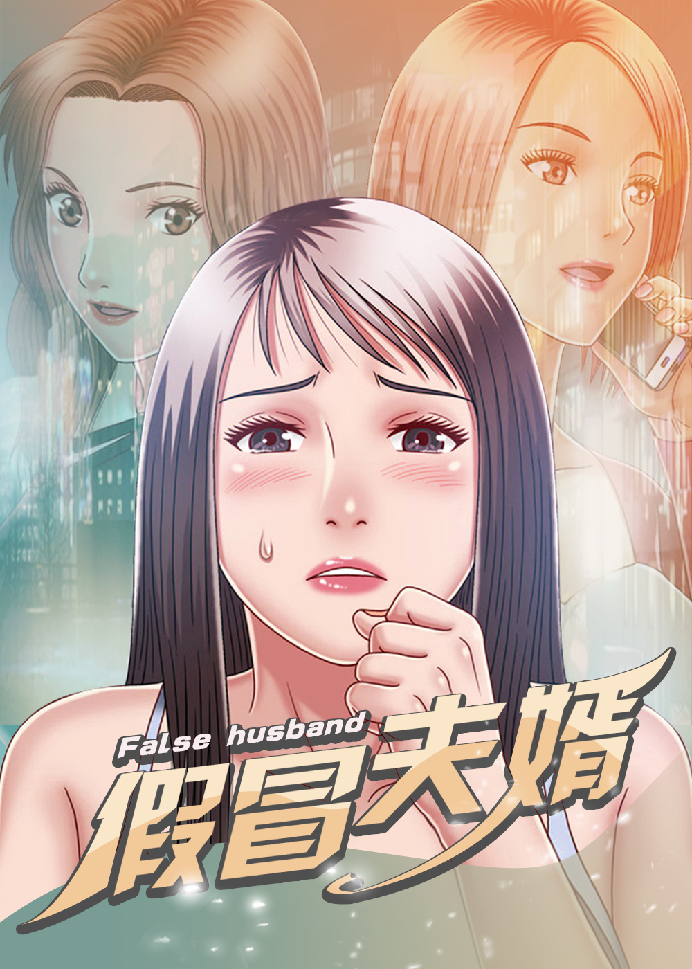 假冒夫婿漫画