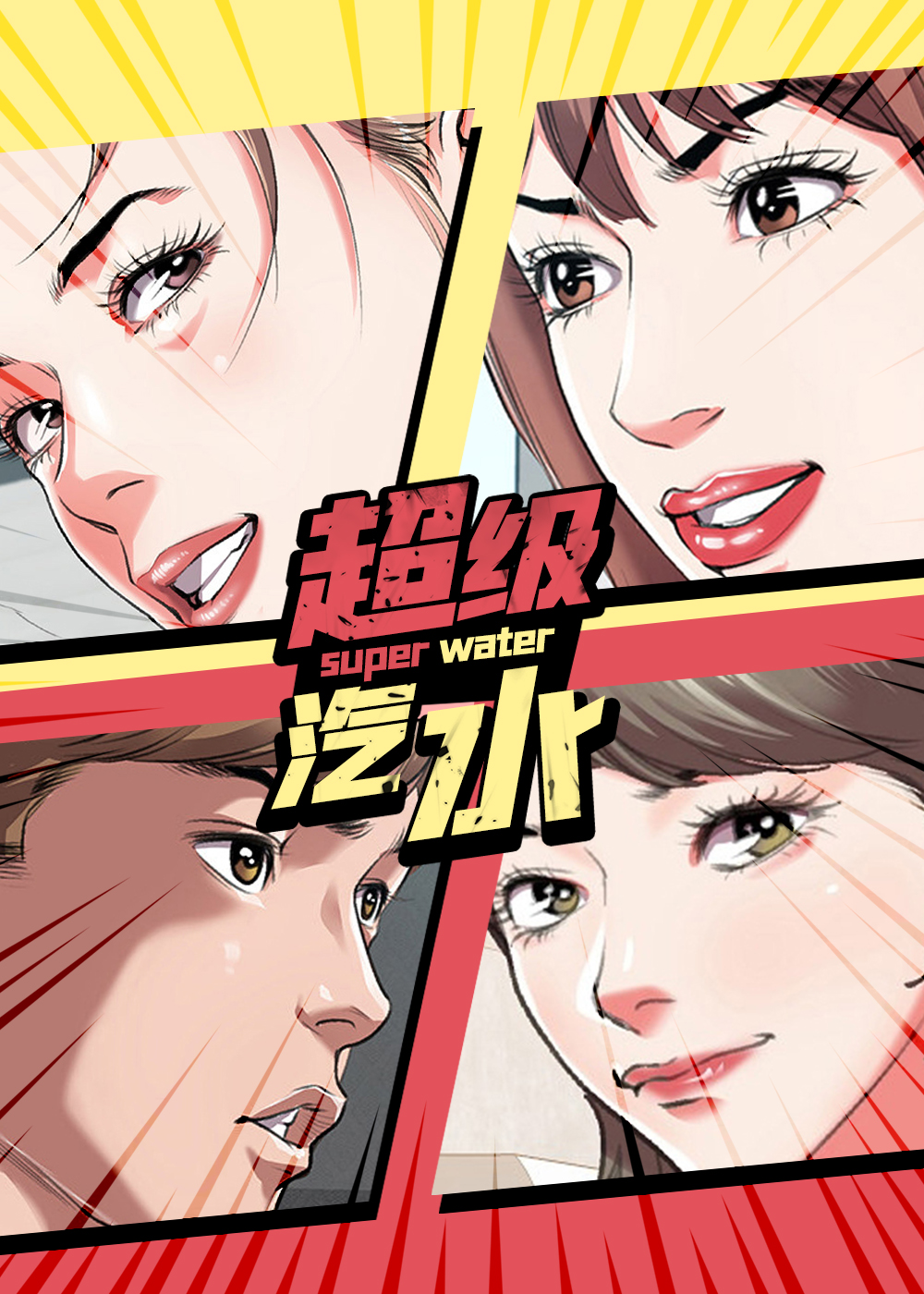 超级汽水漫画