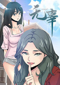 无辜漫画