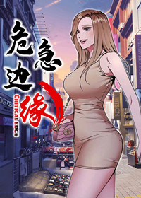 危急边缘漫画