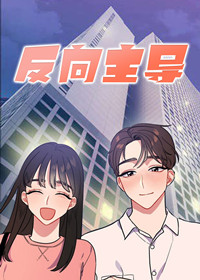 反向主导漫画