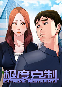 极度克制漫画