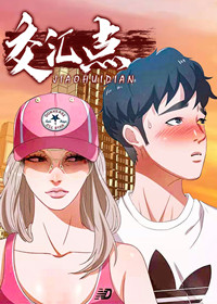 交汇点漫画