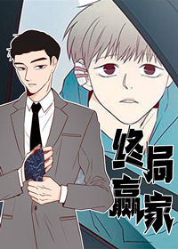 终局赢家漫画