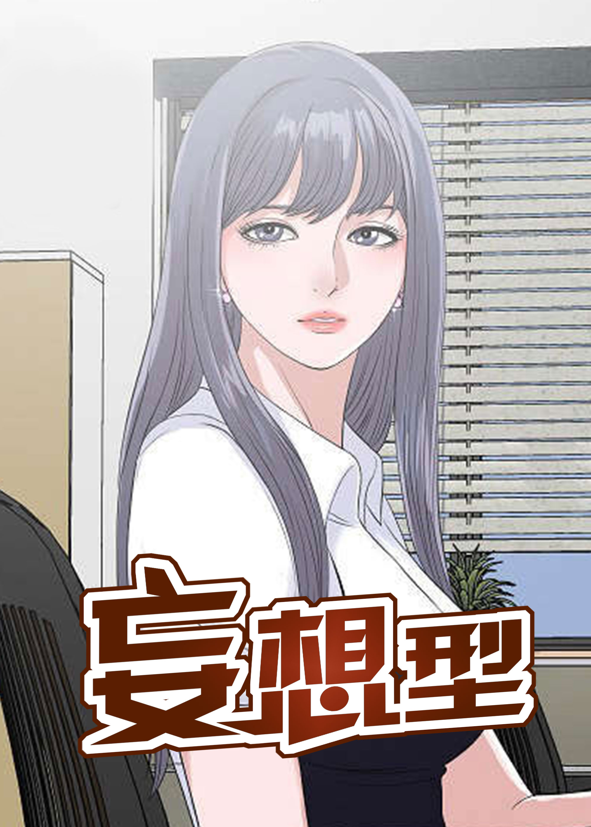 妄想型漫画