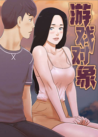 游戏对象漫画