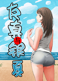 友真与银夏漫画