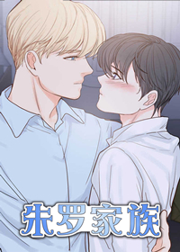 朱羅家族