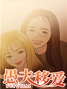 愚夫移爱漫画