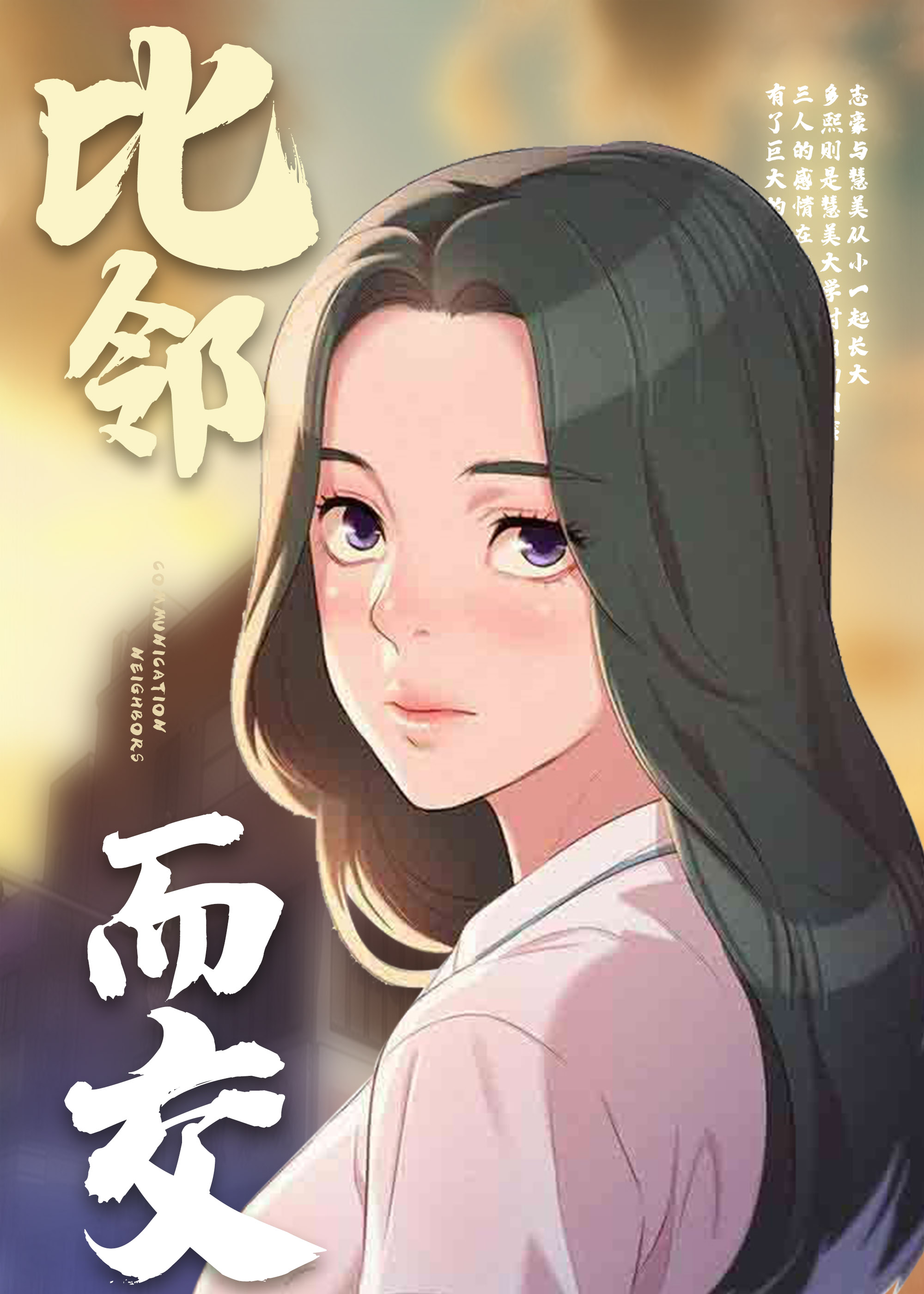 比邻而交漫画