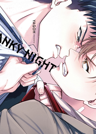 醉后敌对心漫画封面