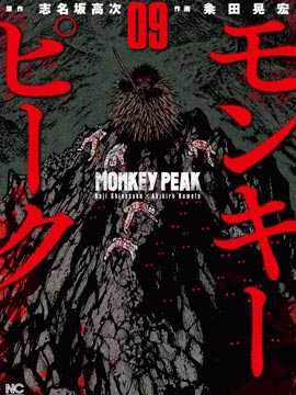 Monkey Peak(第二部)