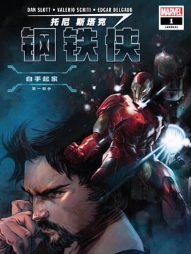 托尼·斯塔克:钢铁侠