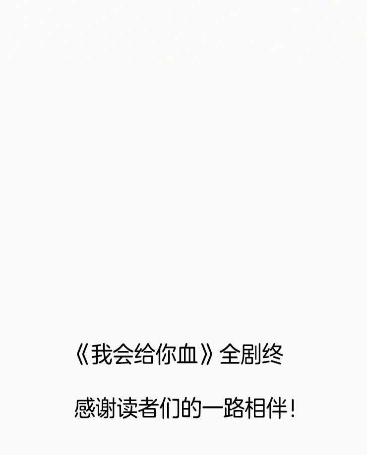 我会给你血（共2季）第158话图
