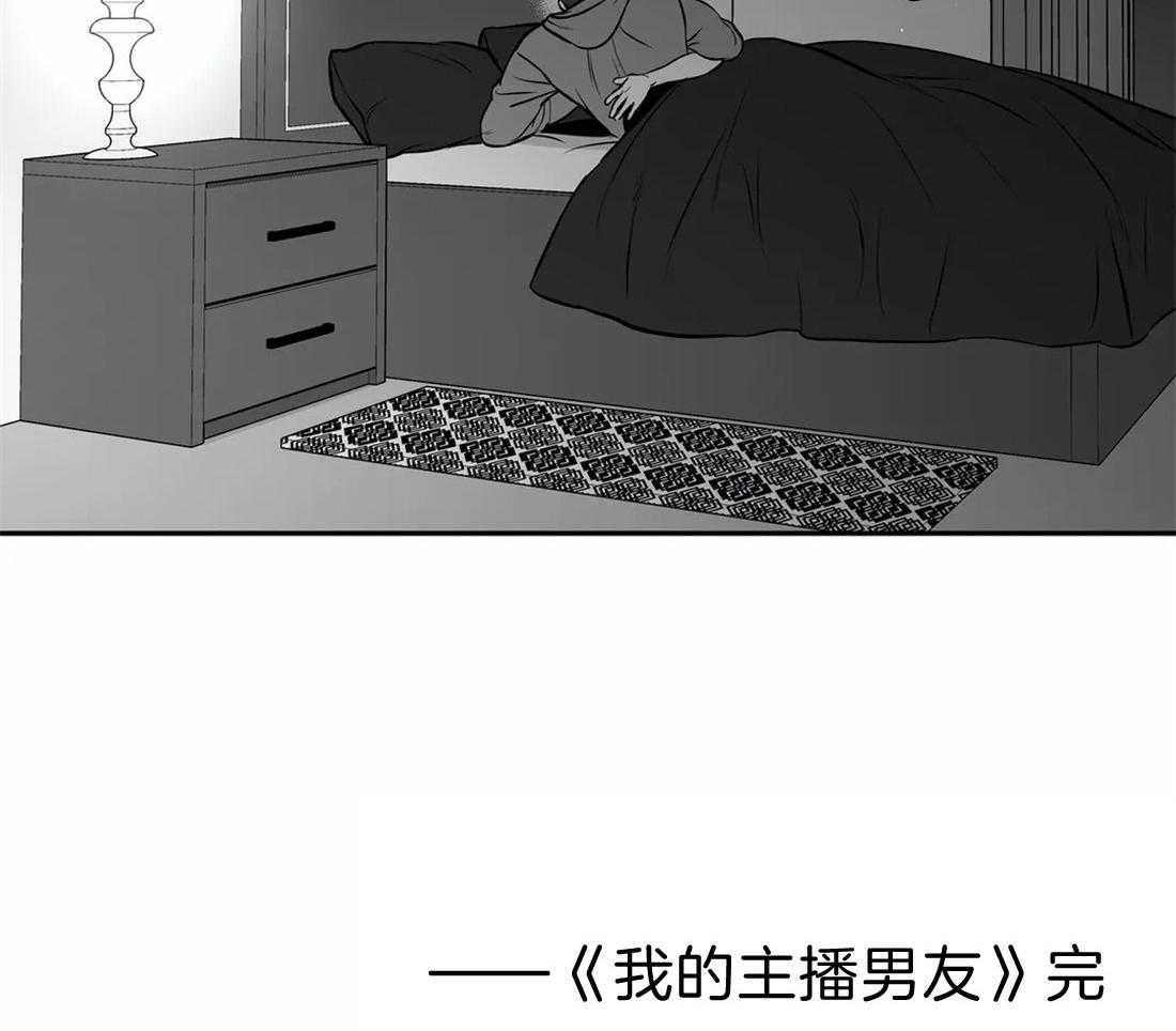 我的主播男友（全集&番外） 第162话 第58页