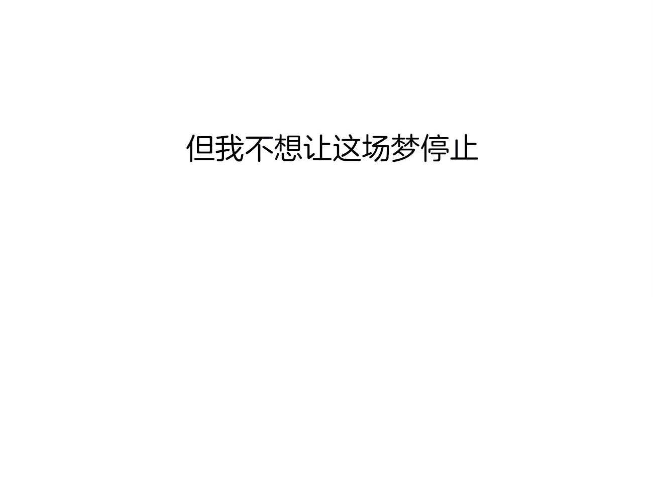 我的阿尔法主人第31话图