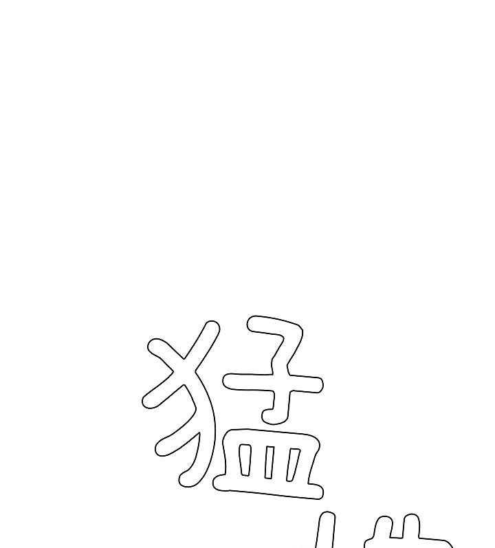 危险合作第84话图