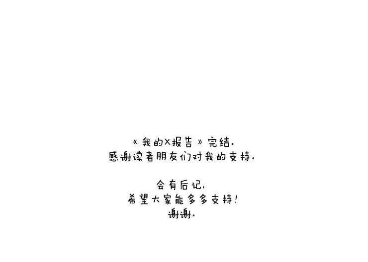 我的X报告第84话图