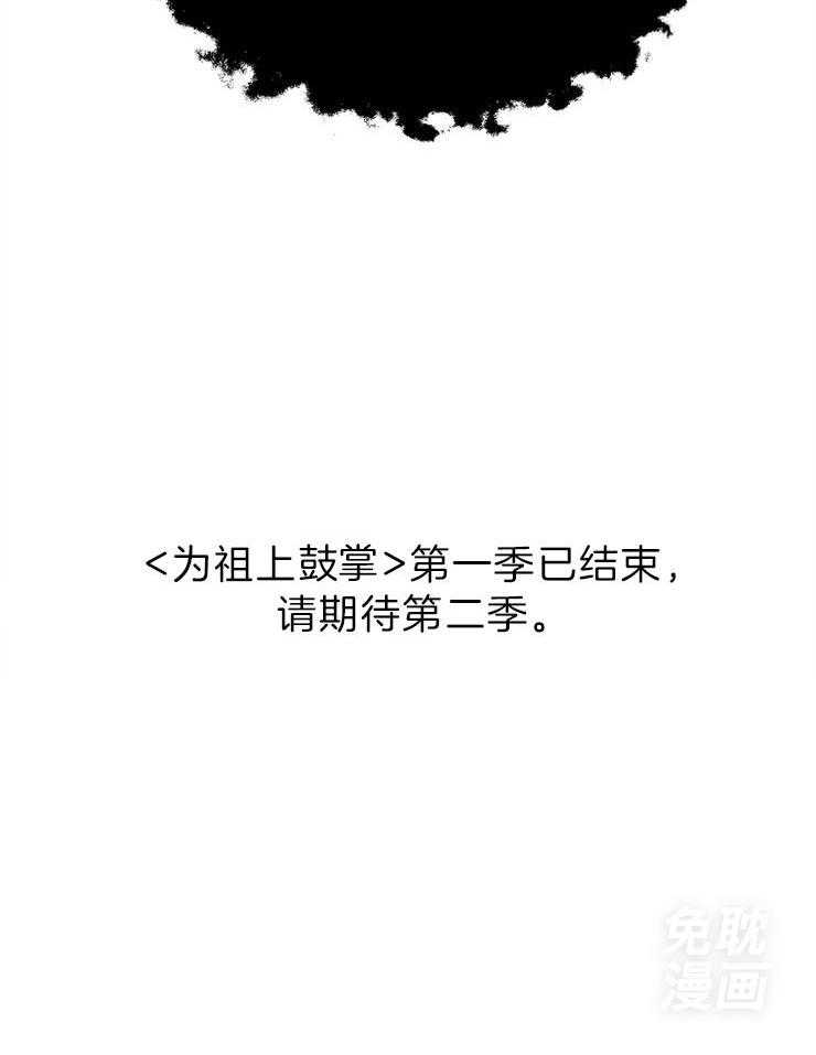 为祖上鼓掌第73话图