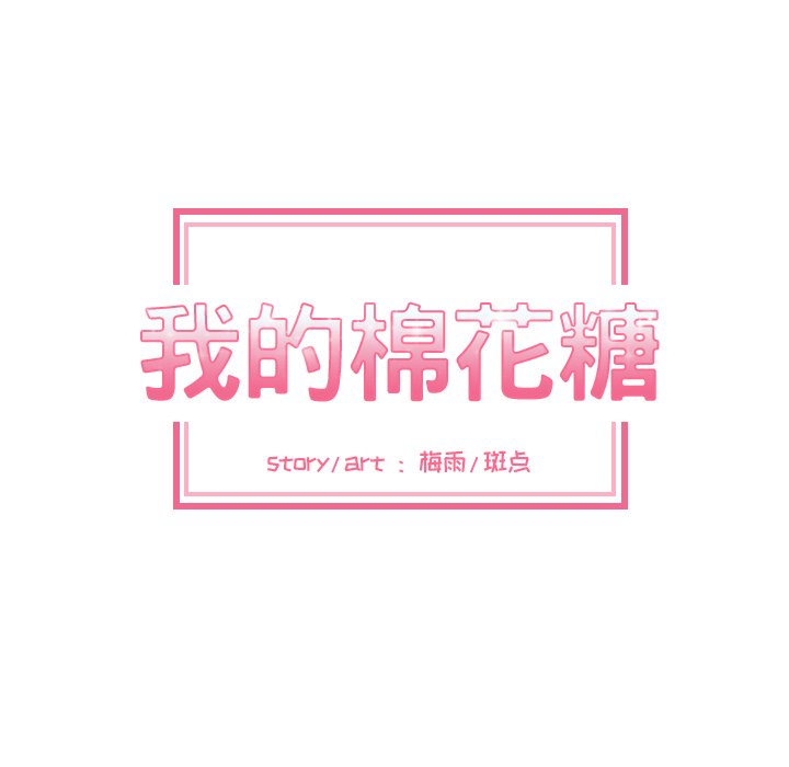 我的棉花糖 第15话 第6页