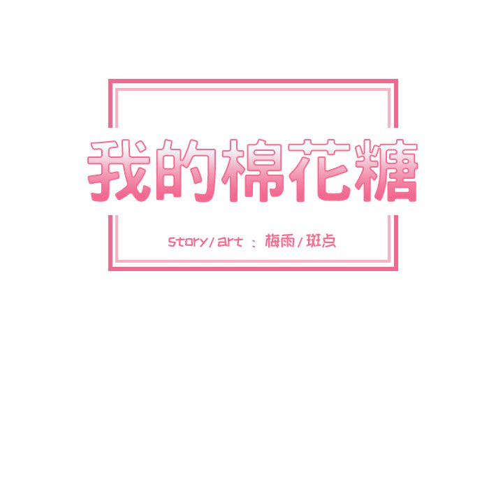 我的棉花糖 第17话 第18页