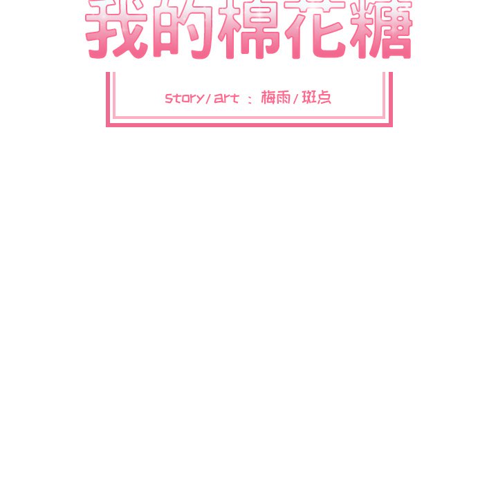 我的棉花糖 第18话 第7页