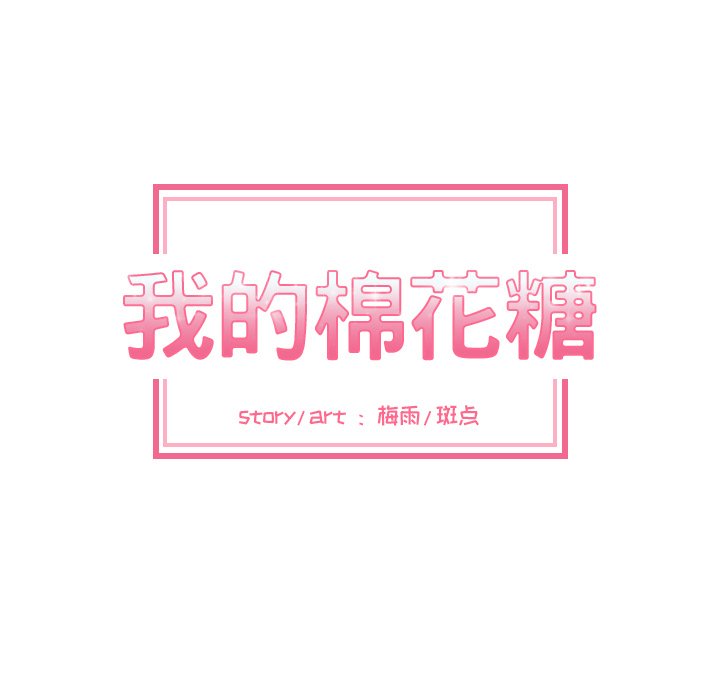 我的棉花糖 第19话 第7页