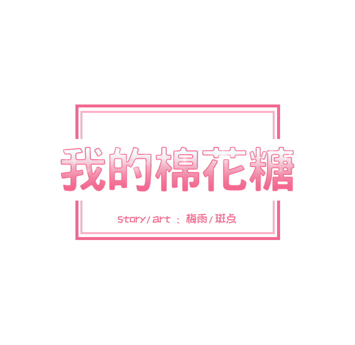 我的棉花糖 第2话 第6页