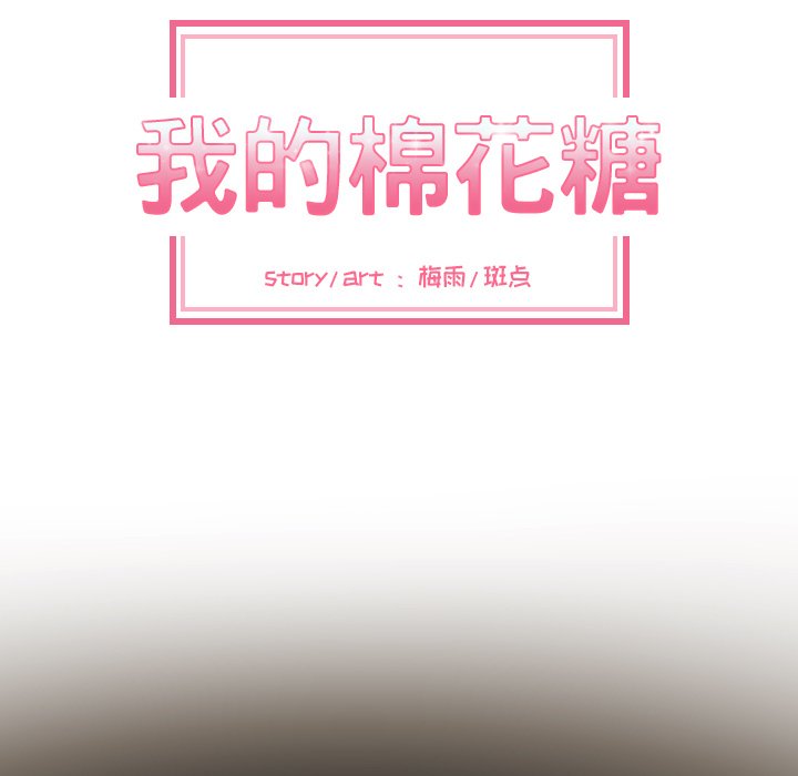 我的棉花糖 第20话 第33页