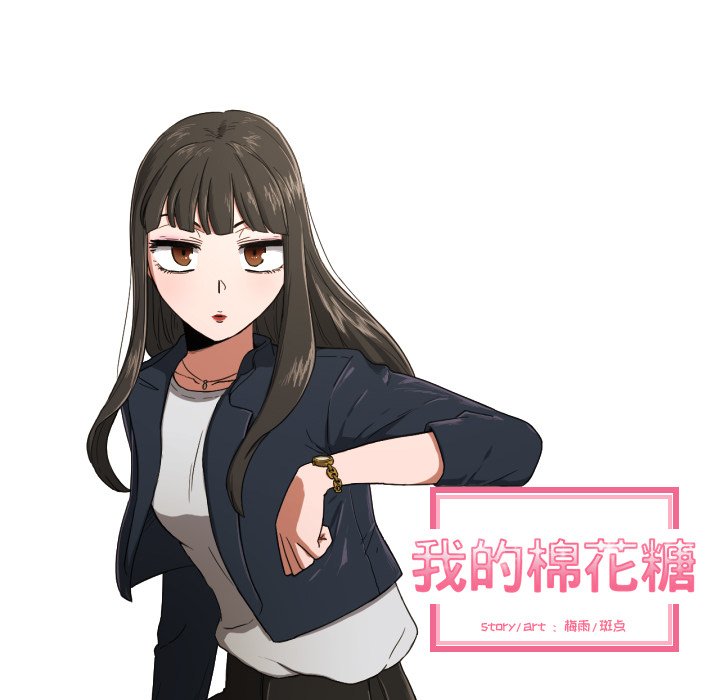 我的棉花糖 第23话 第14页