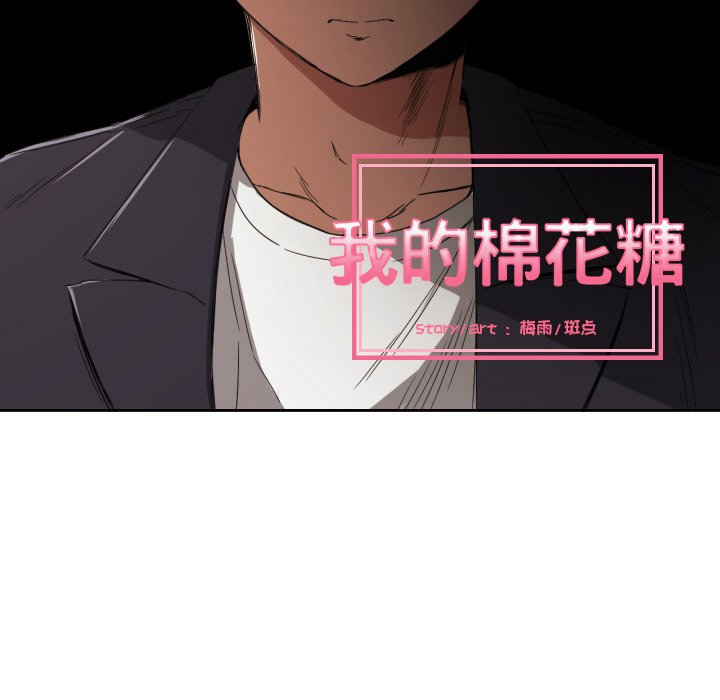 我的棉花糖 第28话 第11页