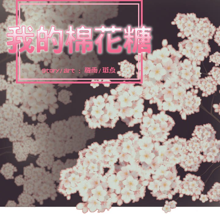 我的棉花糖 第29话 第16页