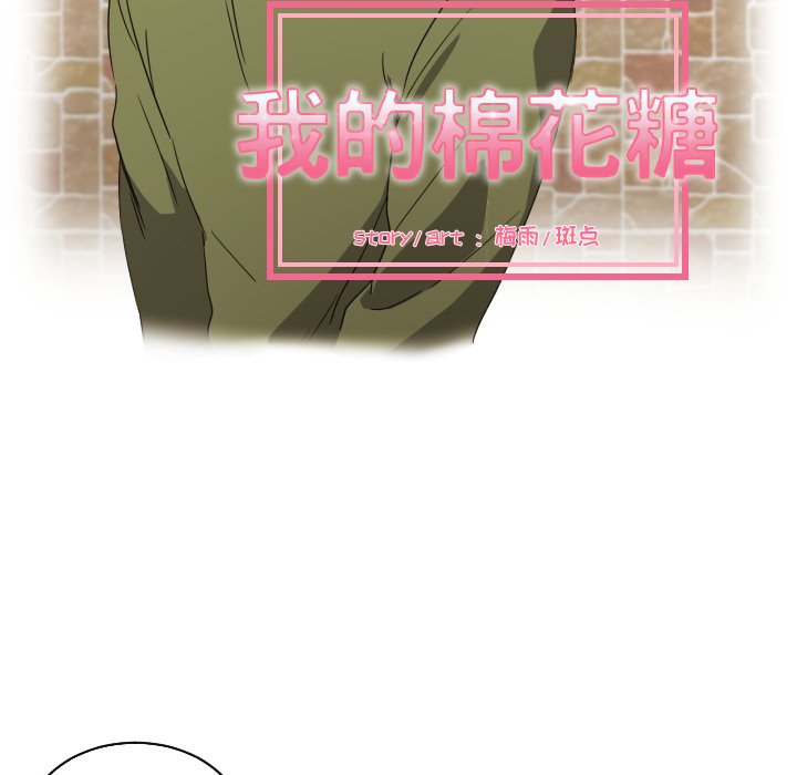 我的棉花糖 第30话 第8页