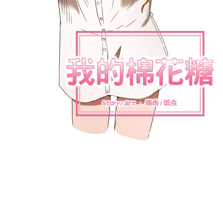 我的棉花糖 第31话 第15页