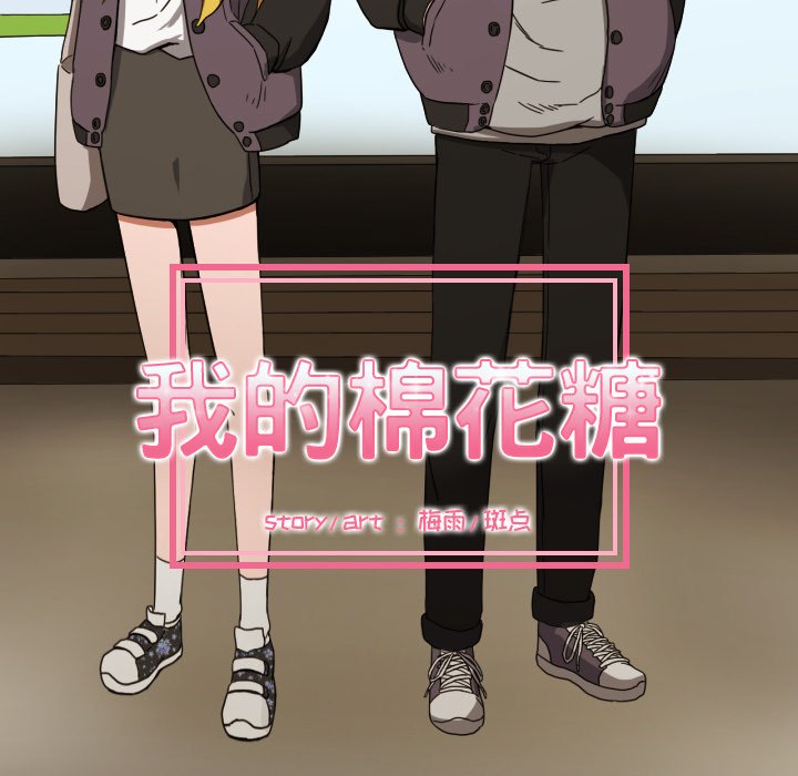 我的棉花糖 第32话 第25页