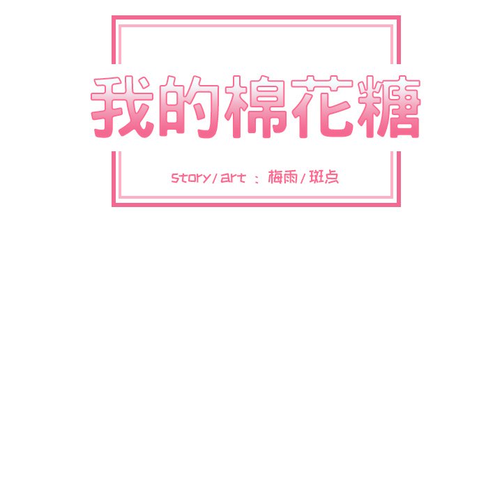 我的棉花糖 第37话 第34页