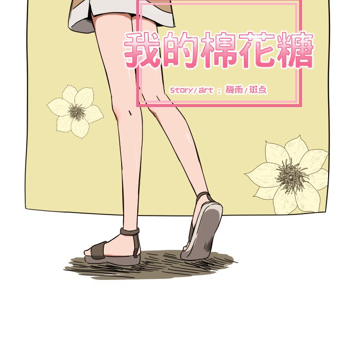 我的棉花糖 第39话 第17页