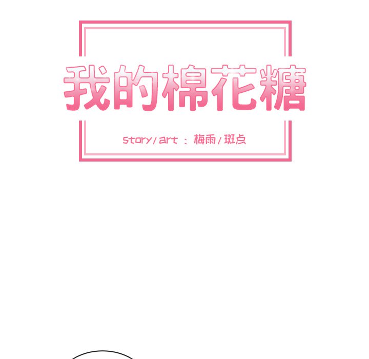 我的棉花糖 第40话 第48页