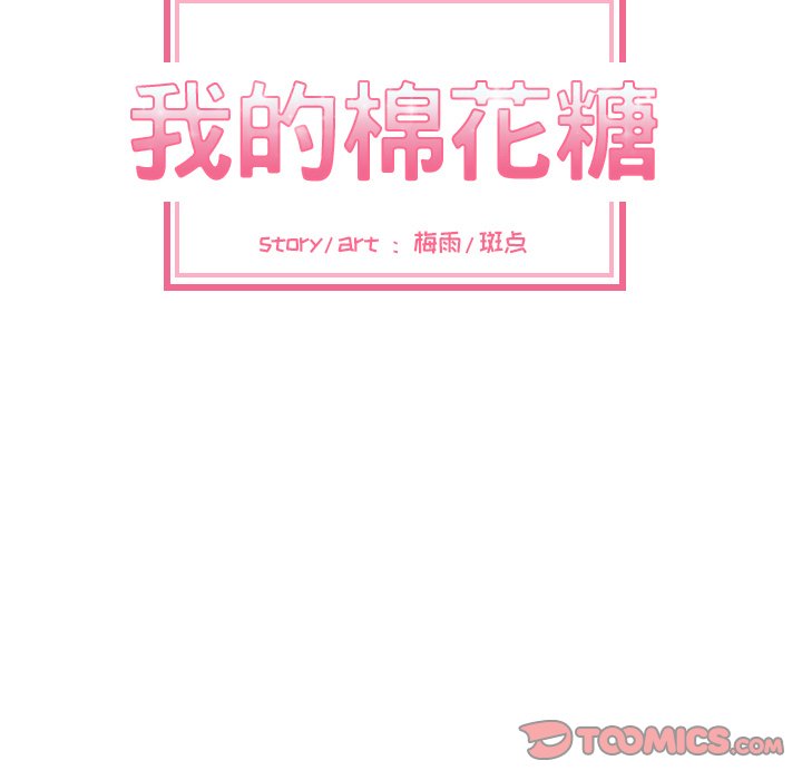 我的棉花糖 第42话 第27页