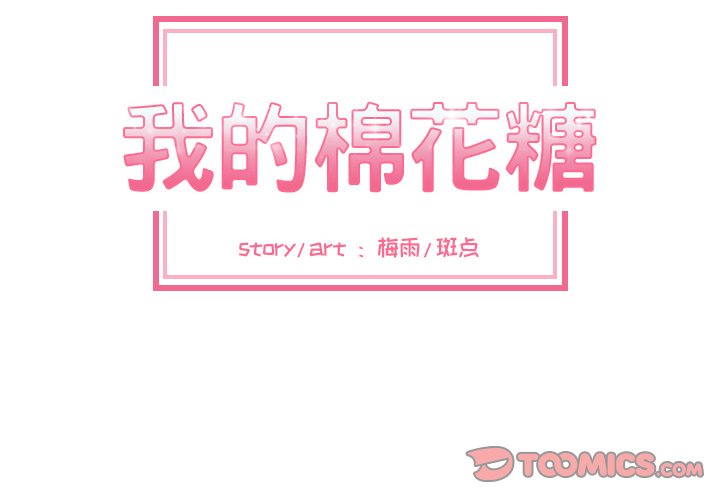 我的棉花糖 第6话 第1页