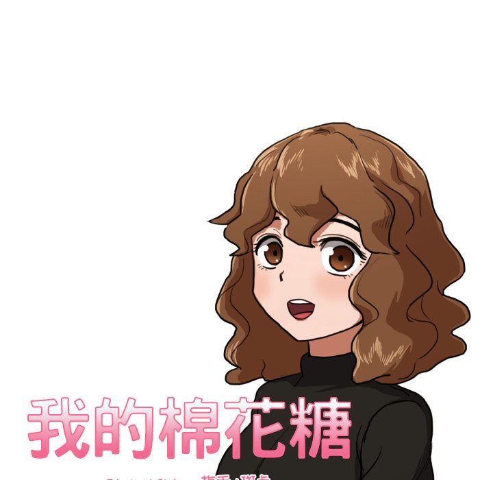 我的棉花糖 第7话 第12页