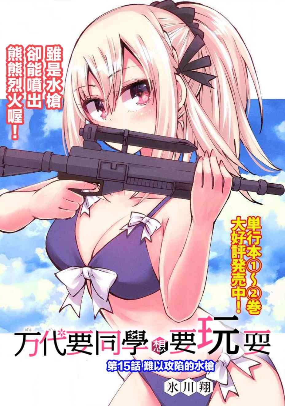 万代要同学想要玩耍15话图