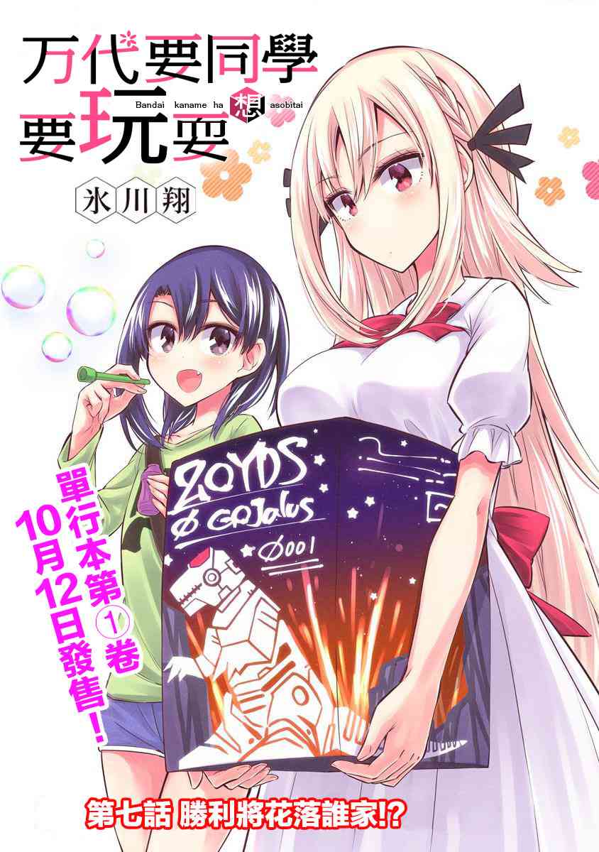 万代要同学想要玩耍7话图