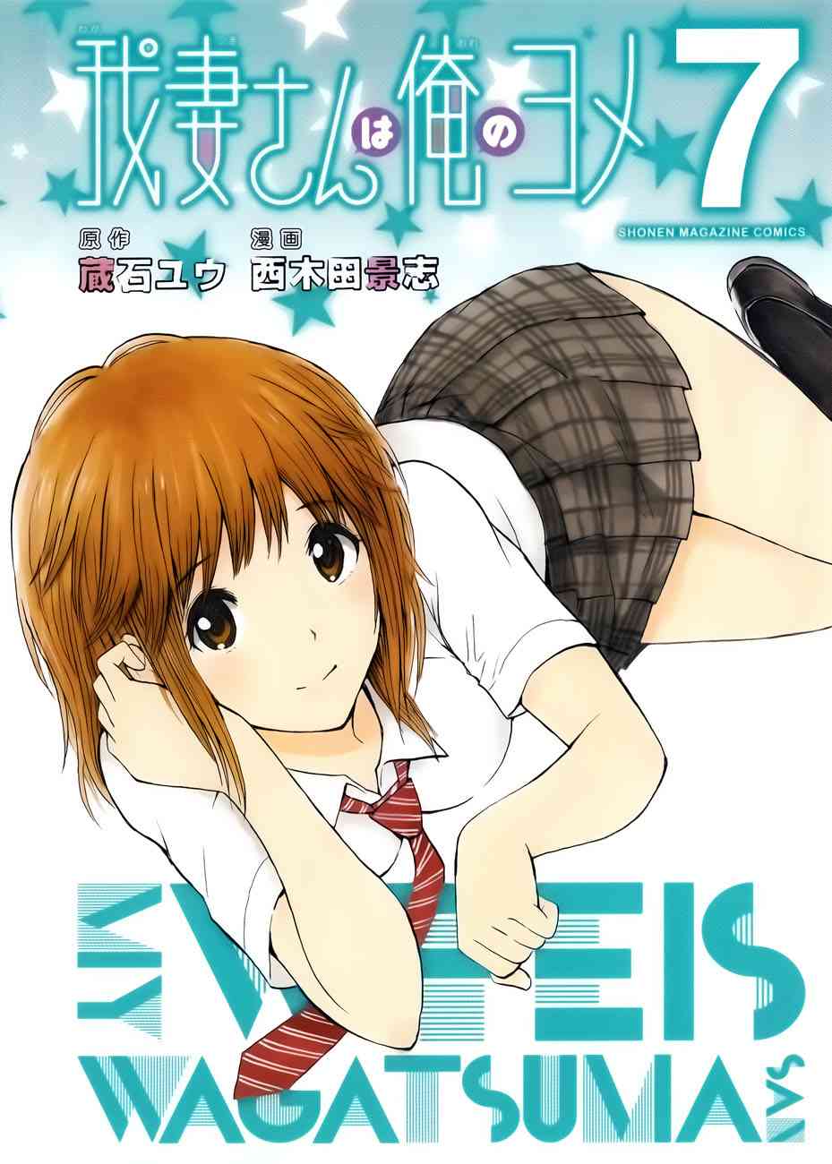 我妻同学是我的老婆 33话 第0页