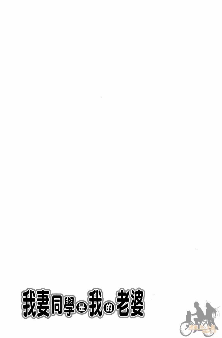 我妻同学是我的老婆 2卷 第58页