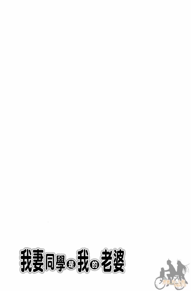 我妻同学是我的老婆 2卷 第120页