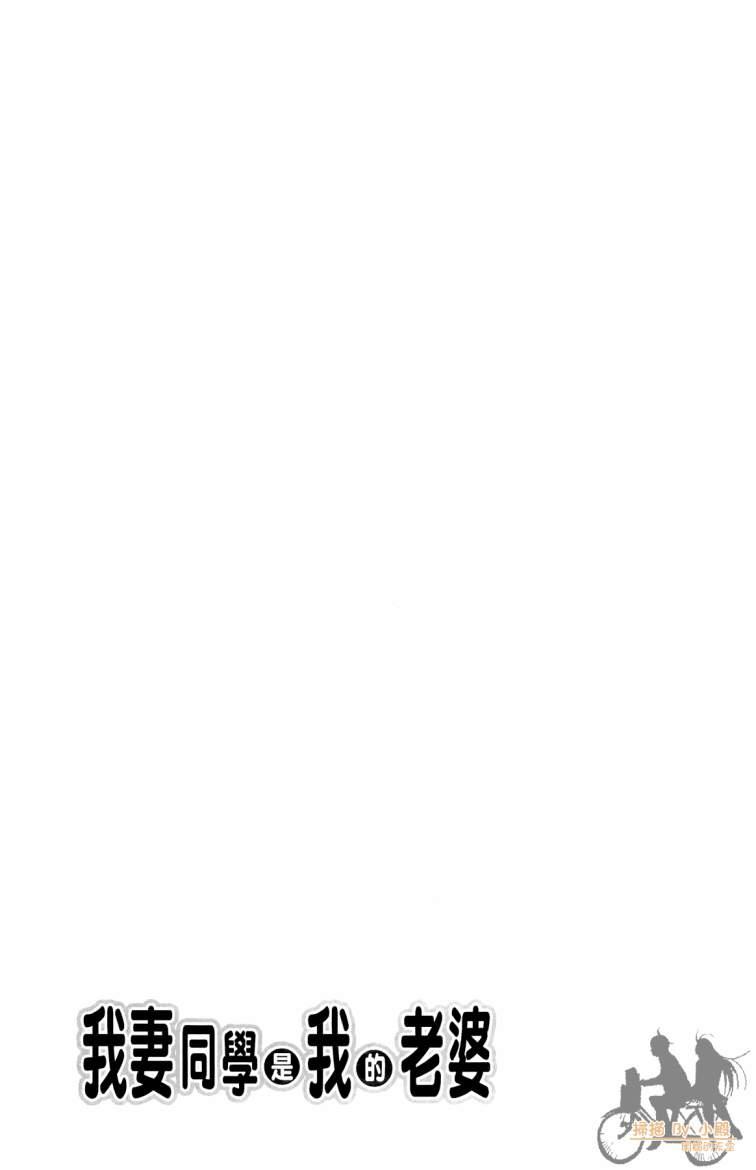 我妻同学是我的老婆 3卷 第36页
