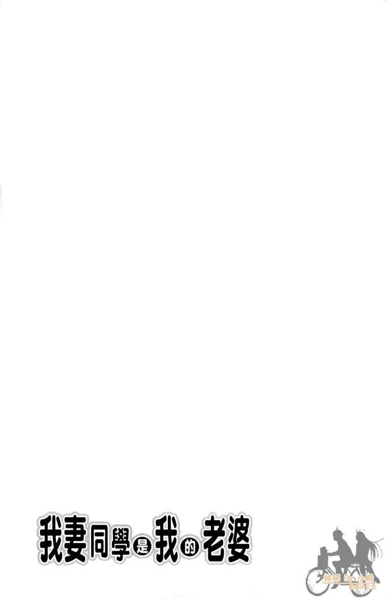 我妻同学是我的老婆 3卷 第192页