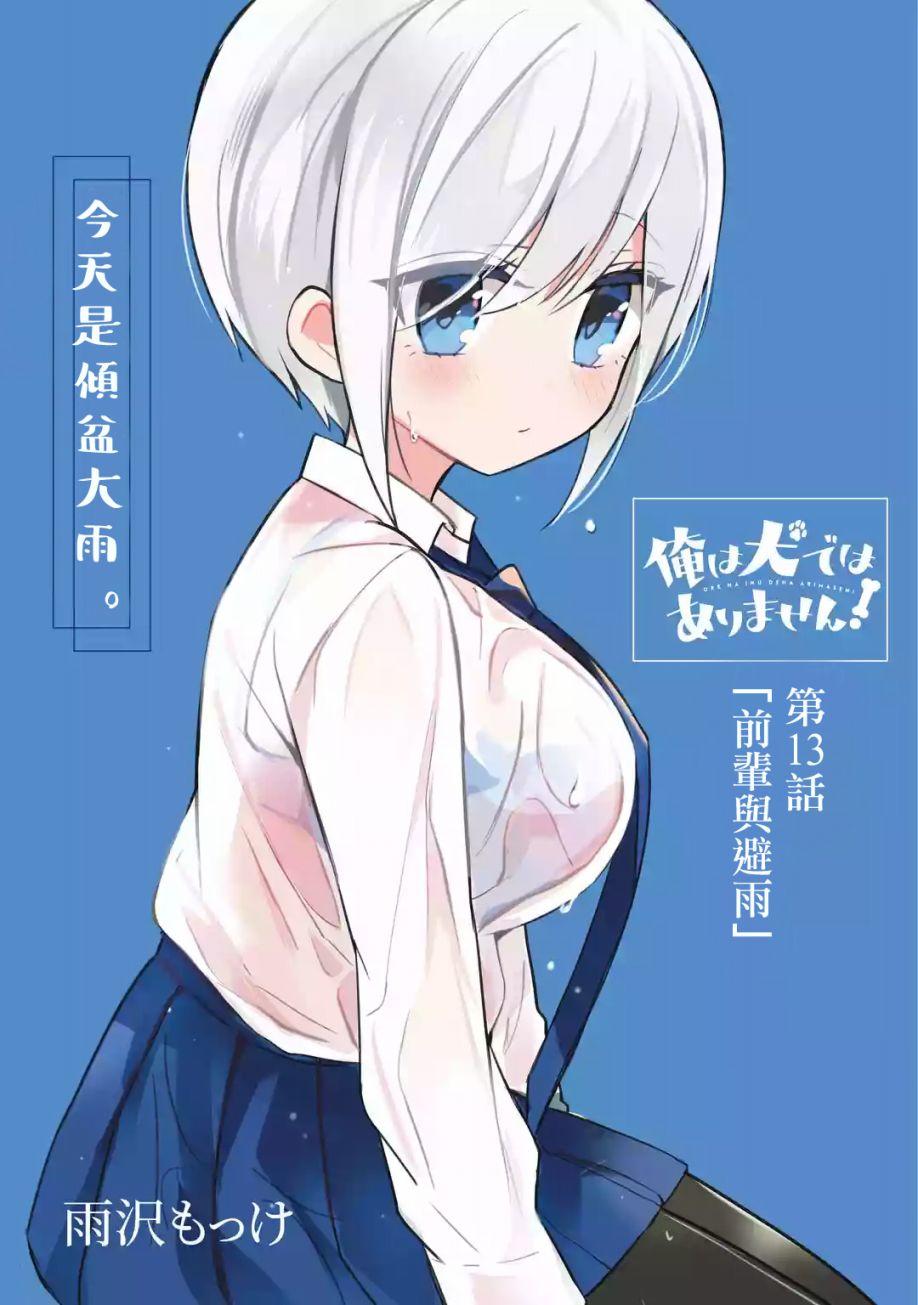 我才不是宠物犬！13话图